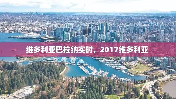 维多利亚巴拉纳实时,2017维多利亚