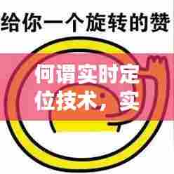 何谓实时定位技术,实时定位啥意思