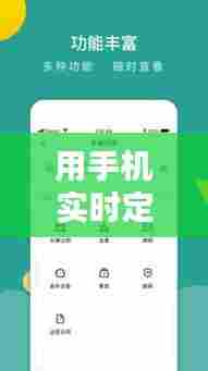 用手机实时定位车的位置,车在手机上的实时定位