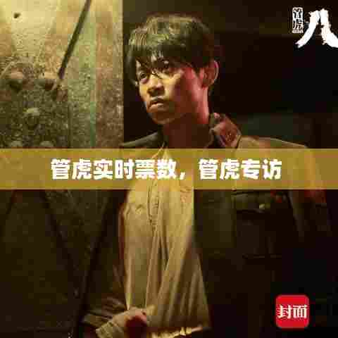 管虎实时票数,管虎专访