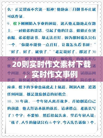 20则实时作文素材下载,实时作文事例