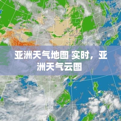 亚洲天气地图 实时,亚洲天气云图