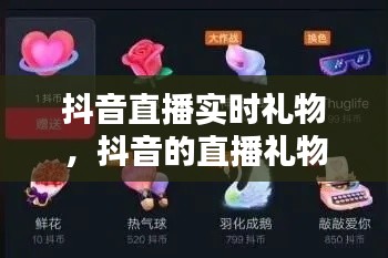 抖音直播实时礼物,抖音的直播礼物
