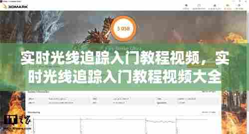 实时光线追踪入门教程视频,实时光线追踪入门教程视频大全