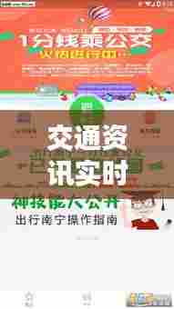 交通资讯实时录,最新交通资讯