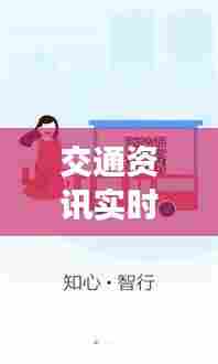 交通资讯实时录,最新交通资讯