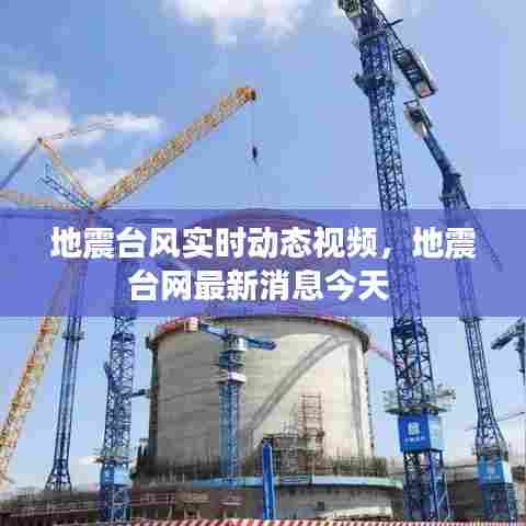 地震台风实时动态视频,地震台网最新消息今天