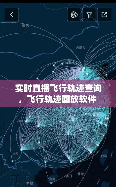 实时直播飞行轨迹查询,飞行轨迹回放软件
