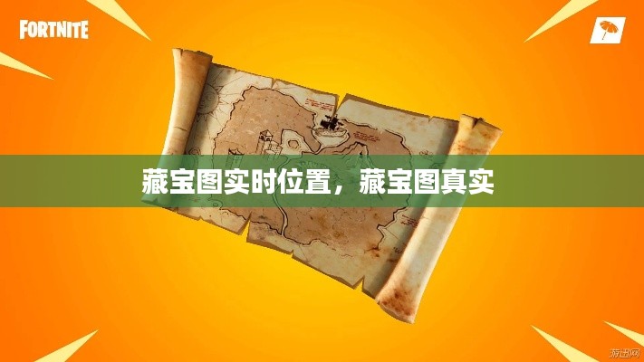 藏宝图实时位置,藏宝图真实