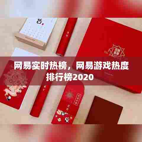 网易实时热榜，网易游戏热度排行榜2020 