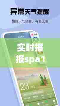 实时播报spa19,实时播报天气