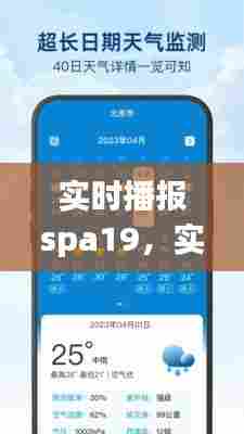 实时播报spa19,实时播报天气