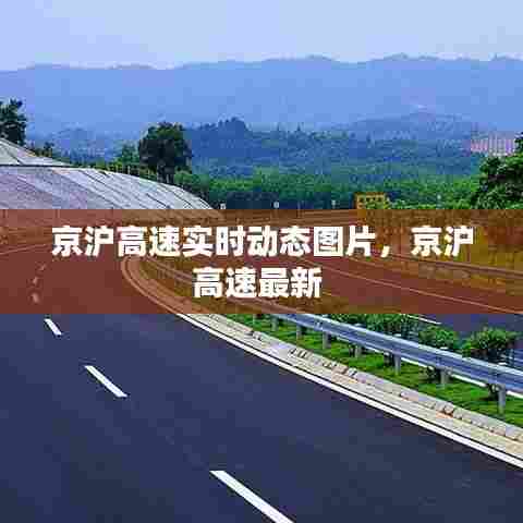 京沪高速实时动态图片,京沪高速最新