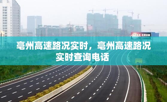 亳州高速路况实时,亳州高速路况实时查询电话