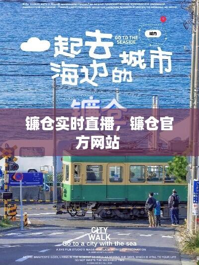 镰仓实时直播,镰仓官方网站