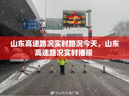 山东高速路况实时路况今天,山东高速路况实时播报