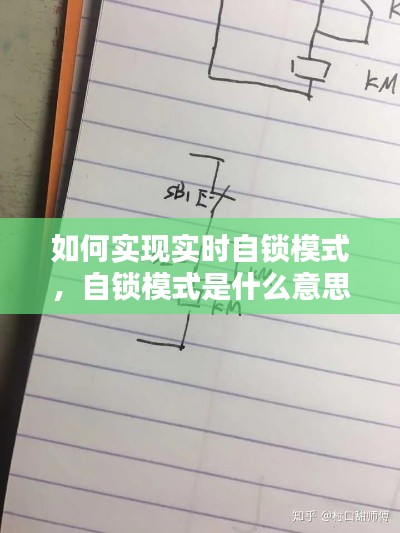 如何实现实时自锁模式,自锁模式是什么意思