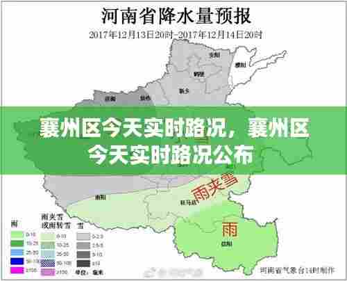 襄州区今天实时路况,襄州区今天实时路况公布