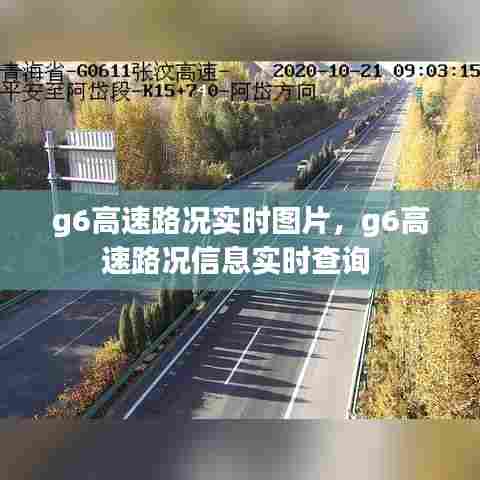 g6高速路况实时图片，g6高速路况信息实时查询 