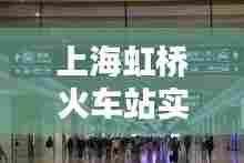 上海虹桥火车站实时大屏，上海虹桥火车站实况 