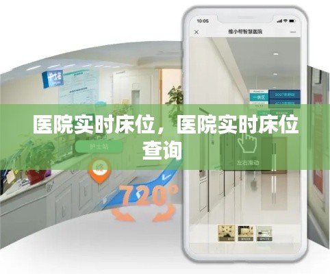 医院实时床位,医院实时床位查询