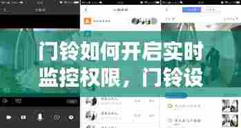 门铃如何开启实时监控权限,门铃设置
