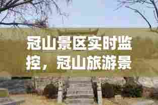 冠山景区实时监控,冠山旅游景点大全