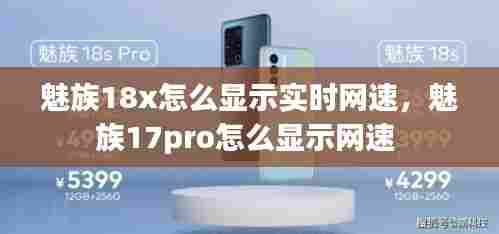 魅族18x怎么显示实时网速,魅族17pro怎么显示网速