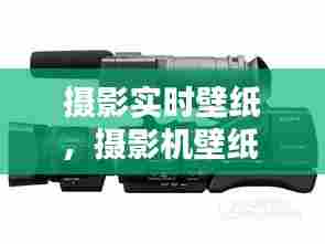 摄影实时壁纸,摄影机壁纸