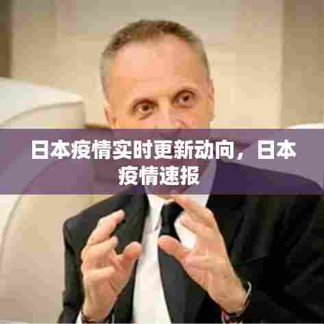 日本疫情实时更新动向,日本疫情速报