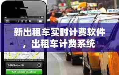 新出租车实时计费软件,出租车计费系统