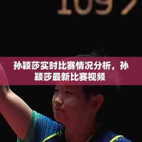 孙颖莎实时比赛情况分析，孙颖莎最新比赛视频 