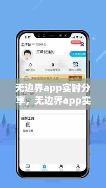无边界app实时分享,无边界app实时分享怎么关闭