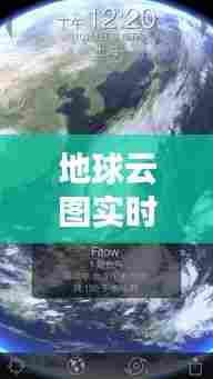地球云图实时,地球云层图