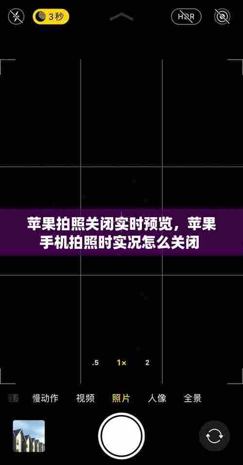 苹果拍照关闭实时预览,苹果手机拍照时实况怎么关闭