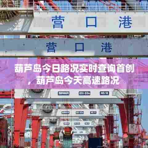 葫芦岛今日路况实时查询首创，葫芦岛今天高速路况 