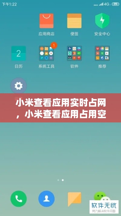 小米查看应用实时占网，小米查看应用占用空间 