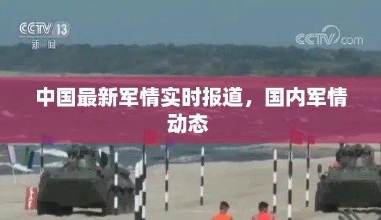 中国最新军情实时报道，国内军情动态 