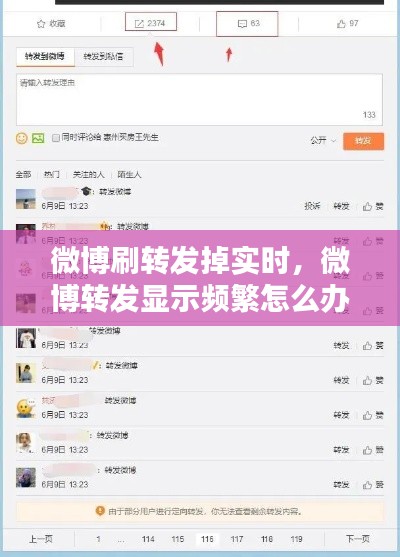 微博刷转发掉实时,微博转发显示频繁怎么办