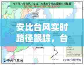 安比台风实时路径跟踪,台风安比水平方向的气流运动特点