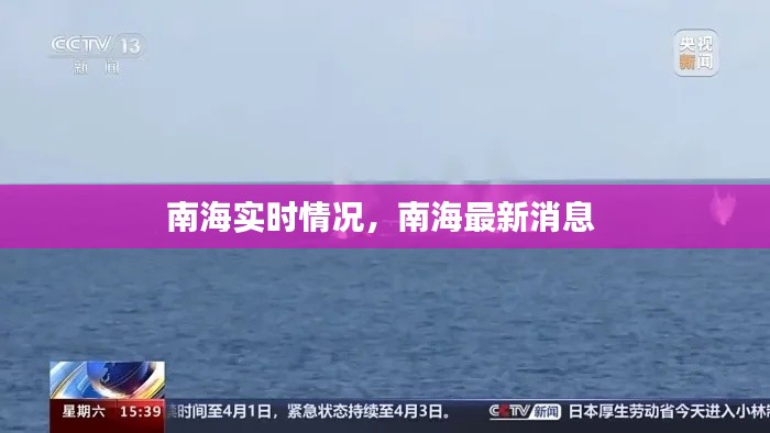 南海实时情况,南海最新消息