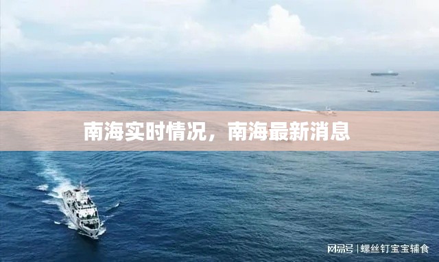 南海实时情况,南海最新消息