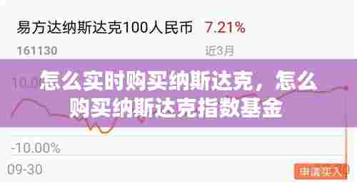 怎么实时购买纳斯达克,怎么购买纳斯达克指数基金
