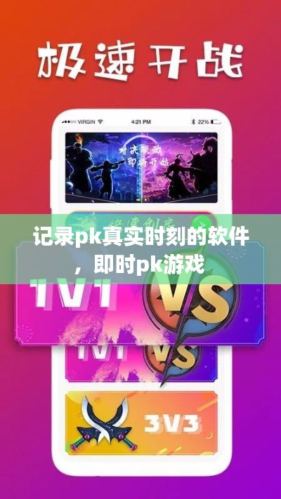 记录pk真实时刻的软件,即时pk游戏
