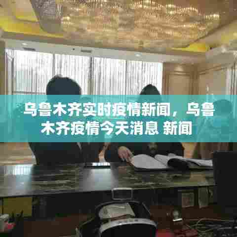 乌鲁木齐实时疫情新闻,乌鲁木齐疫情今天消息 新闻