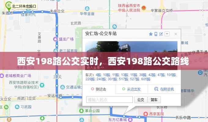 西安198路公交实时,西安198路公交路线