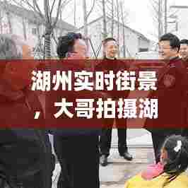 湖州实时街景，大哥拍摄湖州市区街景视频 