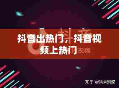 抖音出热门,抖音视频上热门