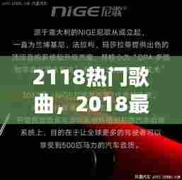 2118热门歌曲,2018最热门歌曲