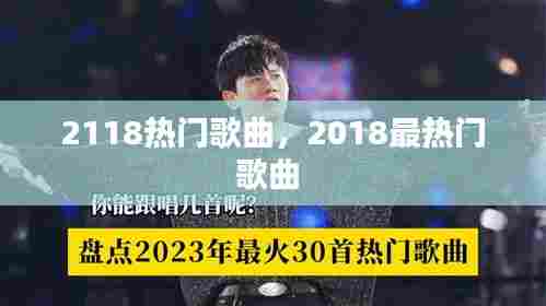 2118热门歌曲,2018最热门歌曲